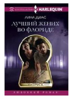 Лучший жених во Флориде фото книги