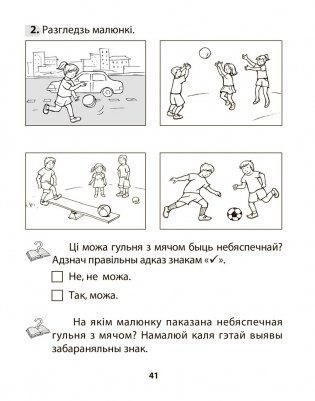 Асновы бяспекі жыццядзейнасці. 3 клас. Рабочы сшытак фото книги 9