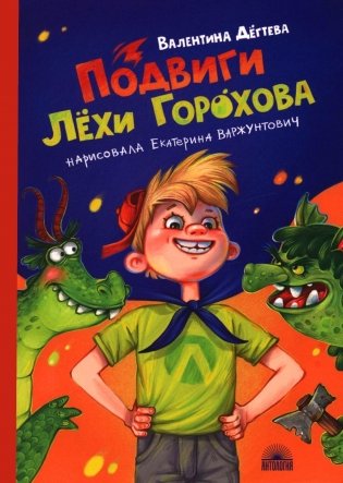 Подвиги Лехи Горохова фото книги