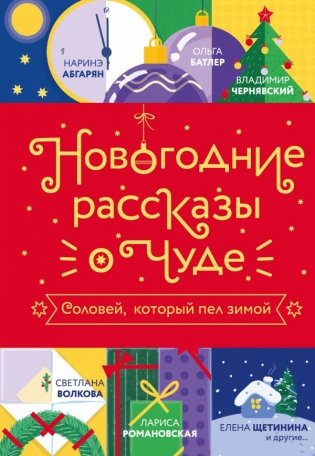 Новогодние рассказы о чуде. Соловей, который пел зимой фото книги