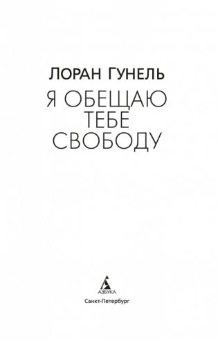 Я обещаю тебе свободу фото книги 4