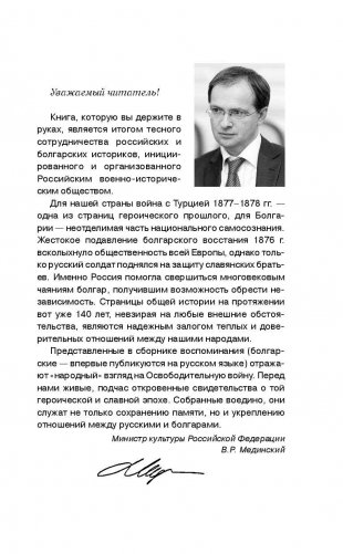 Русско-турецкая война: русский и болгарский взгляд. Сборник воспоминаний фото книги 6