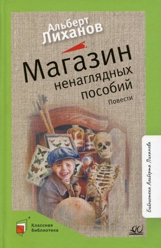 Магазин ненаглядных пособий: повести фото книги