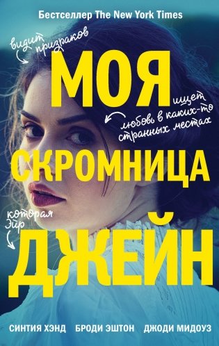 Моя скромница Джейн фото книги