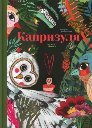 Капризуля фото книги