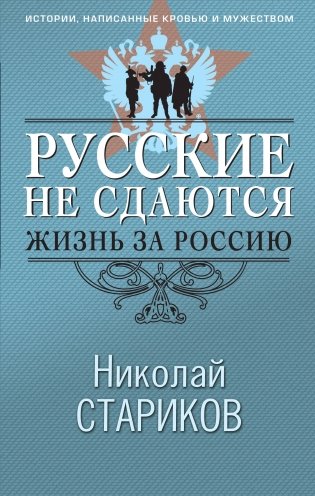 Русские не сдаются: жизнь за Россию фото книги