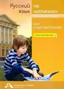 Русский язык на "отлично". Имя существительное фото книги