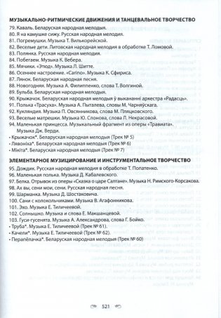 Музыкальное искусство. Хрестоматия. В двух частях. Часть 2. От 4 до 7 лет (с эл. прил.) фото книги 12