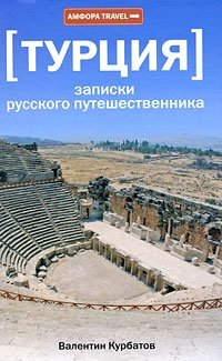 Турция. Записки русского путешественника фото книги