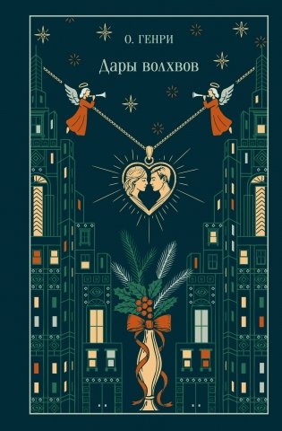 Дары волхвов (подарочное издание) фото книги