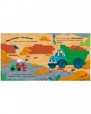 Маленький грузовичок. Грузовичок на стройке фото книги 13