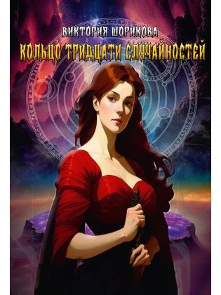 Кольцо тридцати случайностей фото книги