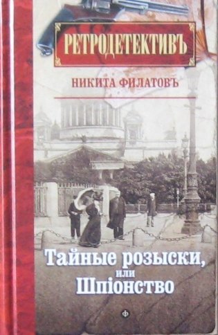 Тайные розыски, или Шпионство фото книги