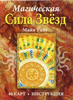 Магическая сила звезд. 40 карт + инструкция фото книги