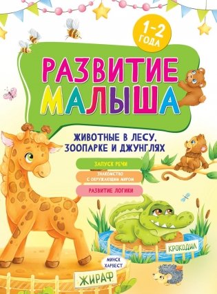 Развитие малыша. Животные  в лесу, зоопарке и джунглях. 1-2 года фото книги