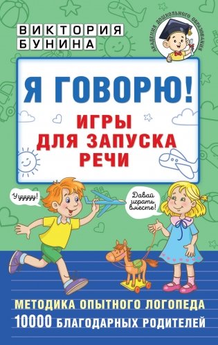Я говорю! Игры для запуска речи фото книги
