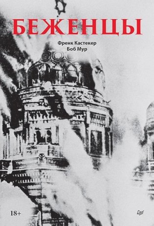 Беженцы фото книги