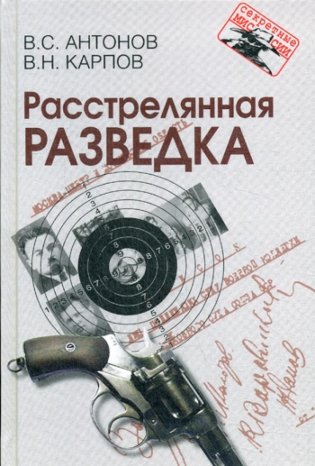 Расстрелянная разведка фото книги