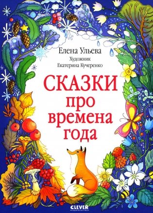 Сказки про времена года фото книги