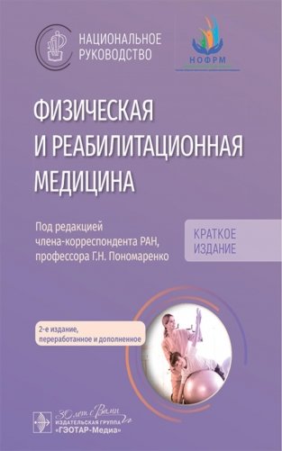Физическая и реабилитационная медицина: национальное руководство. Краткое издание. 2-е изд., перераб. и доп фото книги