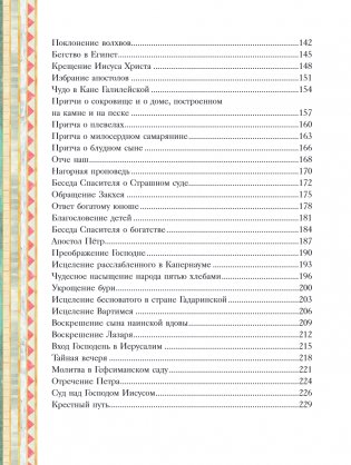 Иллюстрированная Библия для детей. 80 историй из Ветхого и Нового Завета (ил. М. Гонсалес) фото книги 4