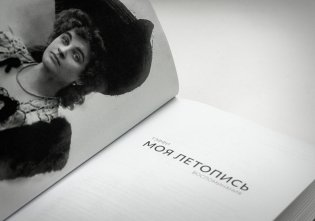 Моя летопись. Воспоминания фото книги 4