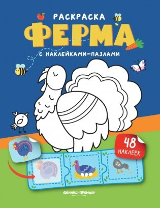 Ферма: книжка с наклейками (48 наклеек) фото книги