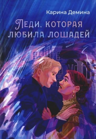 Леди, которая любила лошадей фото книги