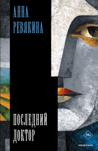 Последний доктор фото книги
