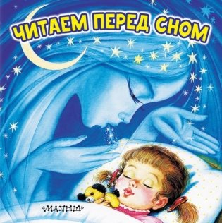 Читаем перед сном фото книги