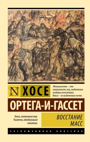 Восстание масс фото книги