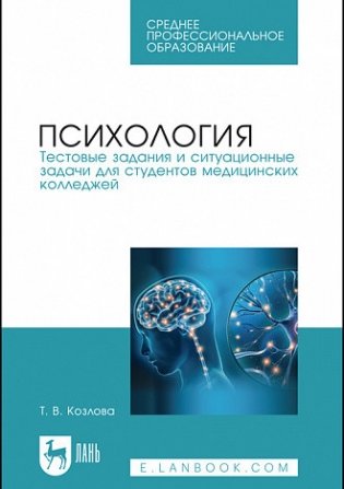 Психология. Тестовые задания и ситуационные задачи для студентов медицинских колледжей. Учебное пособие для СПО фото книги