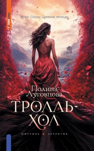 Тролльхол фото книги