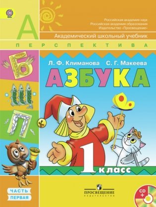 Азбука. 1 класс. Учебник. ФГОС (+ CD-ROM; количество томов: 2) фото книги