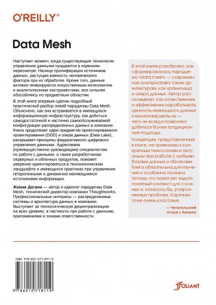 Data Mesh. Новая парадигма работы с данными фото книги 12