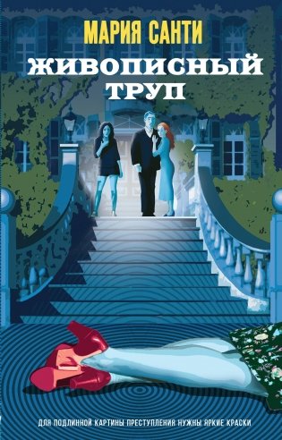 Живописный труп фото книги