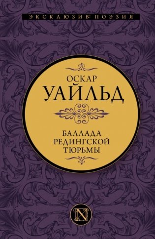 Баллада Редингской тюрьмы фото книги