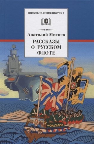 Рассказы о русском флоте фото книги