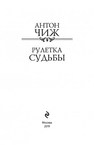 Рулетка судьбы фото книги 12