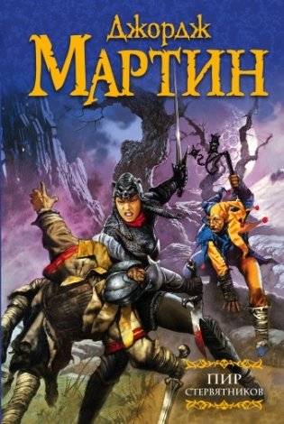 Пир стервятников фото книги