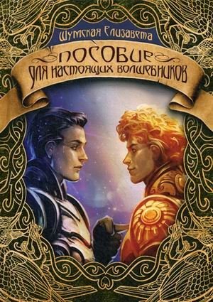 Пособие для настоящих волшебников фото книги