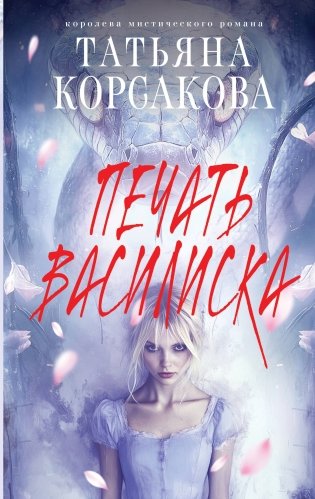 Печать Василиска фото книги