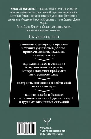 Магия. 5 шагов к безграничным возможностям. Здоровье, деньги и любовь с Дао Рейки-Иггдрасиль. 2-е издание фото книги 16