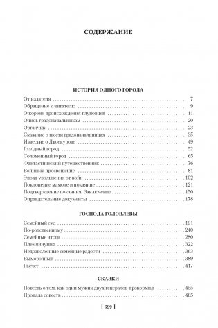 История одного города. Господа Головлевы. Сказки фото книги 8