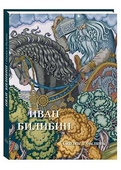 Иван Билибин. Сказки и былины фото книги