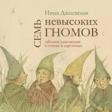 Семь невысоких гномов. Таблица умножения в стихах и картинках фото книги