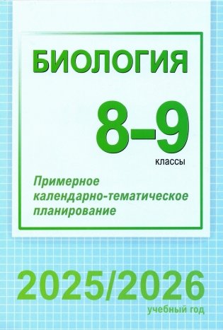 Биология. 8-9 классы. Примерное календарно-тематическое планирование. 2025/2026 учебный год фото книги