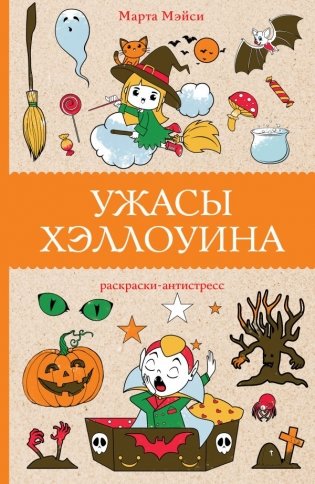 Ужасы Хэллоуина фото книги