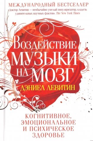 Воздействие музыки на мозг. Когнитивное, эмоциональное и психическое здоровье фото книги
