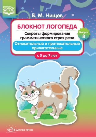 Блокнот логопеда. Секреты формирования грамматического строя речи. Относительные и притяжательные прилагательные. С 5 до 7 лет. Выпуск 8. ФГОС фото книги